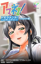アマネェ！～トモダチンチでこんな事になるなんて！～ Complete版【フルカラー】