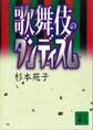 歌舞伎のダンディズム