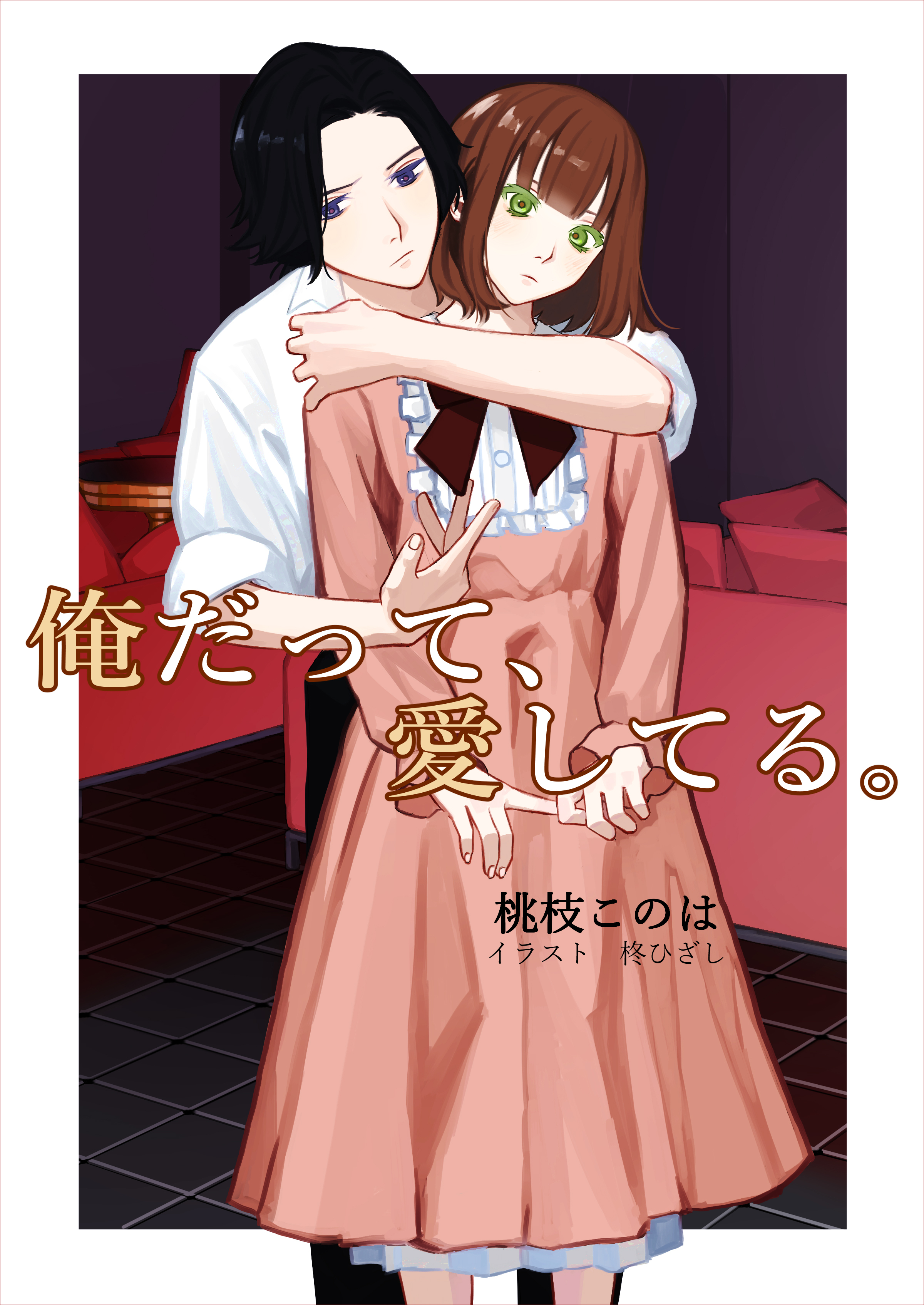 俺だって、愛してる。