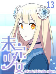 未完少女【タテヨミ】13話