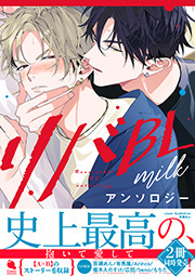 リバBLアンソロジー