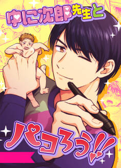 ゆに次郎先生とパコろう!!