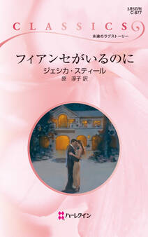 フィアンセがいるのに