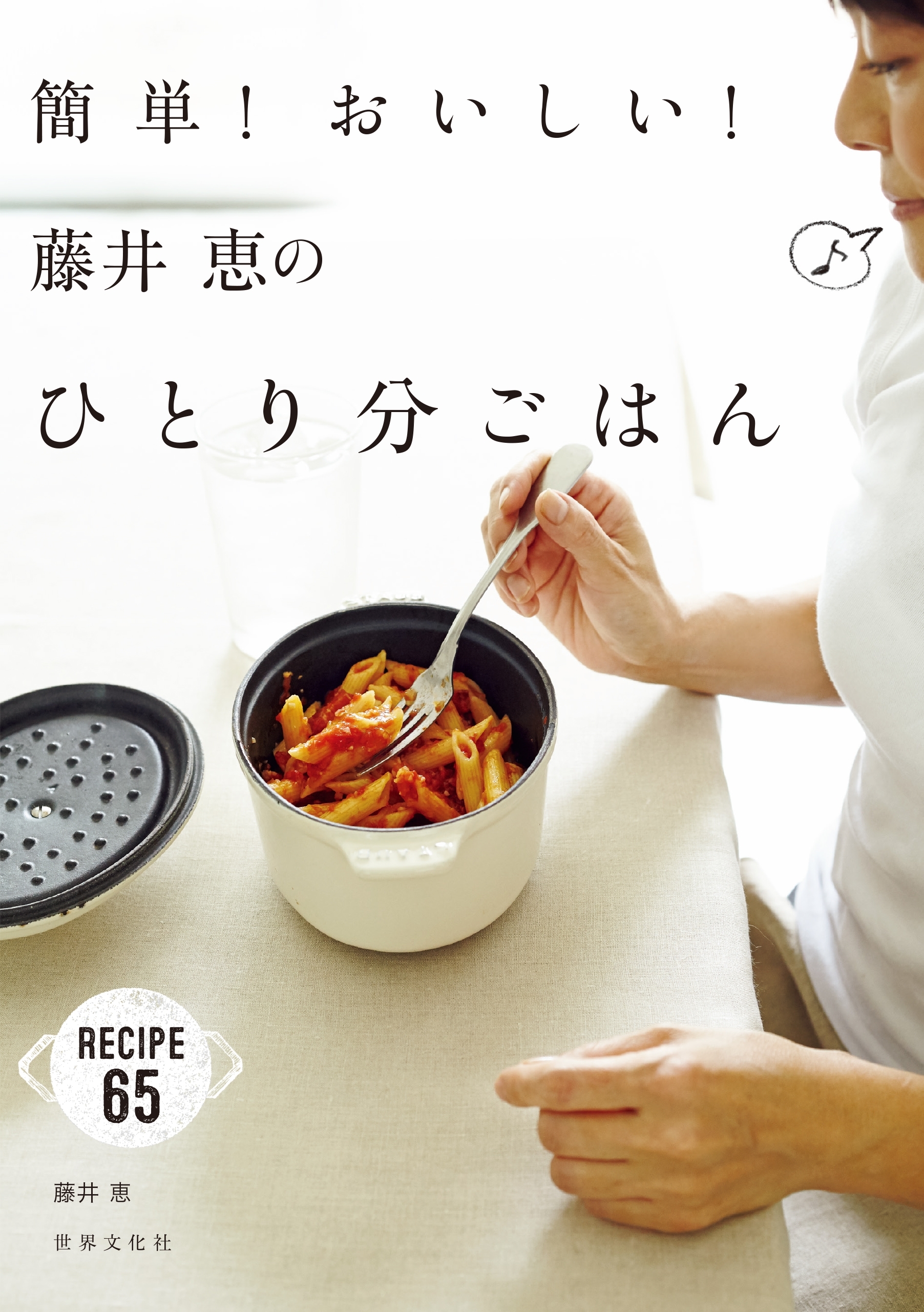 簡単！おいしい！藤井恵のひとり分ごはん