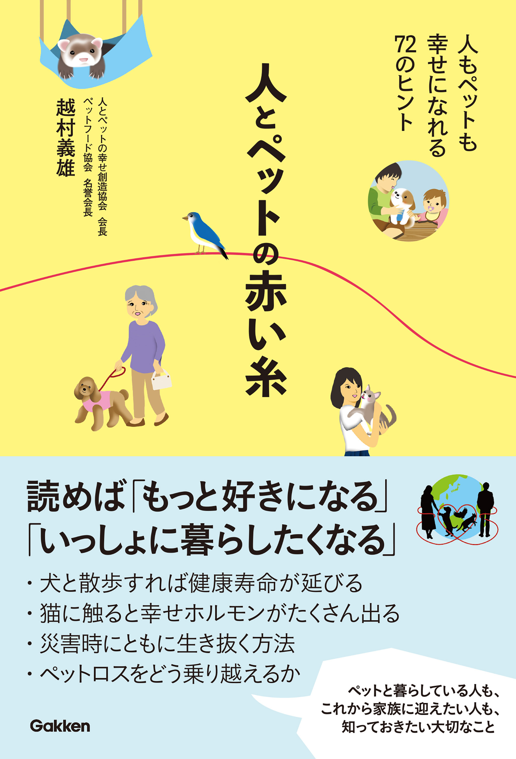 人とペットの赤い糸 人もペットも幸せになれる72のヒント