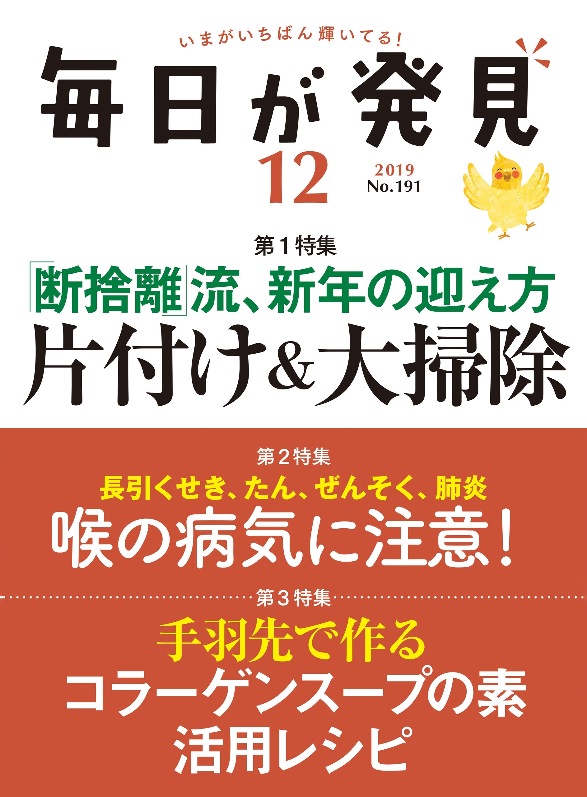 毎日が発見　2019年12月号