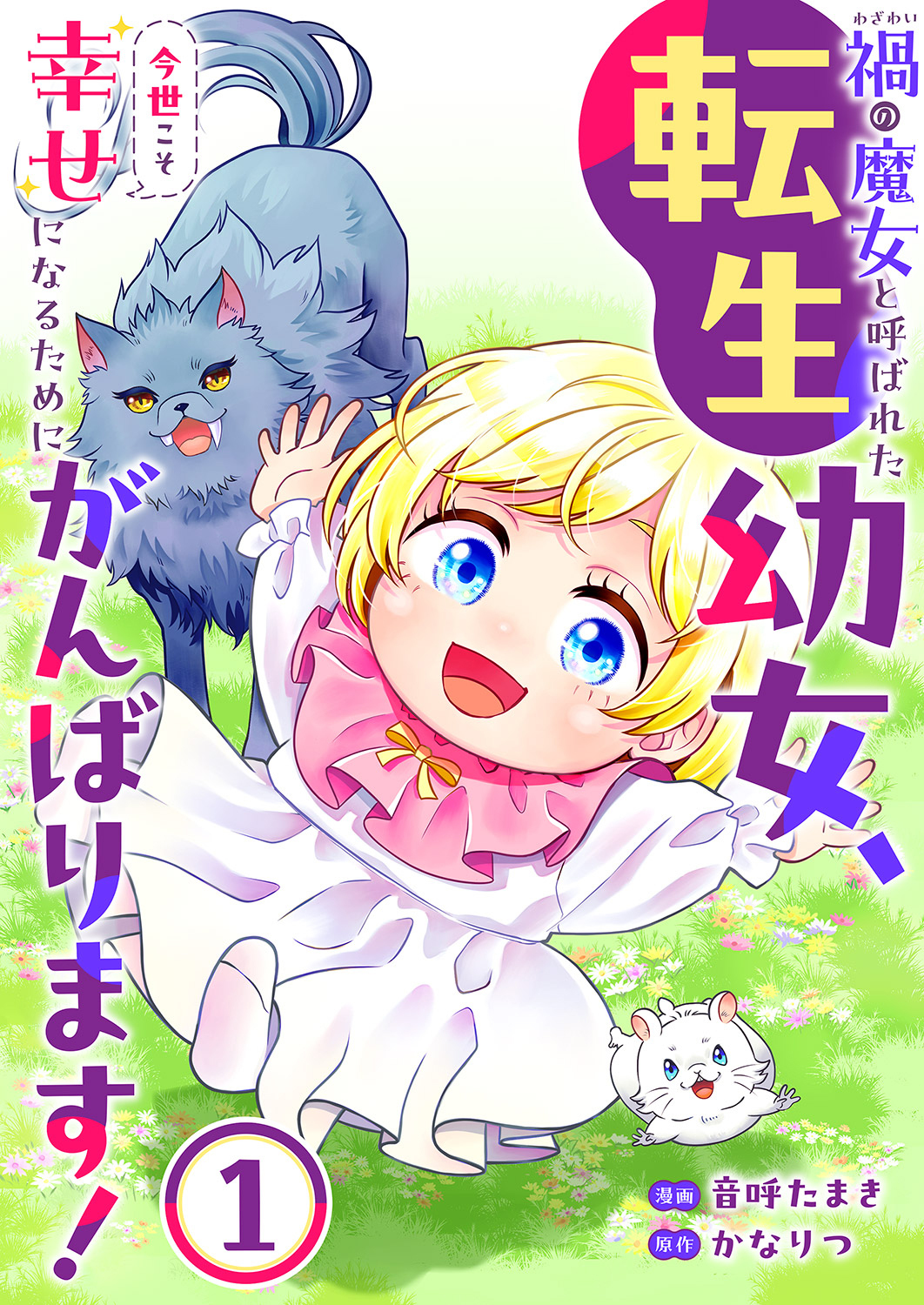 禍<わざわい>の魔女と呼ばれた転生幼女、今世こそ幸せになるためにがんばります！【電子単行本版】