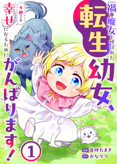 禍<わざわい>の魔女と呼ばれた転生幼女、今世こそ幸せになるためにがんばります!【電子単行本版】
