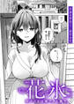 花氷~カノジョは姉で、人妻で、~