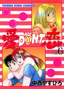 愛DON’T恋 （６）