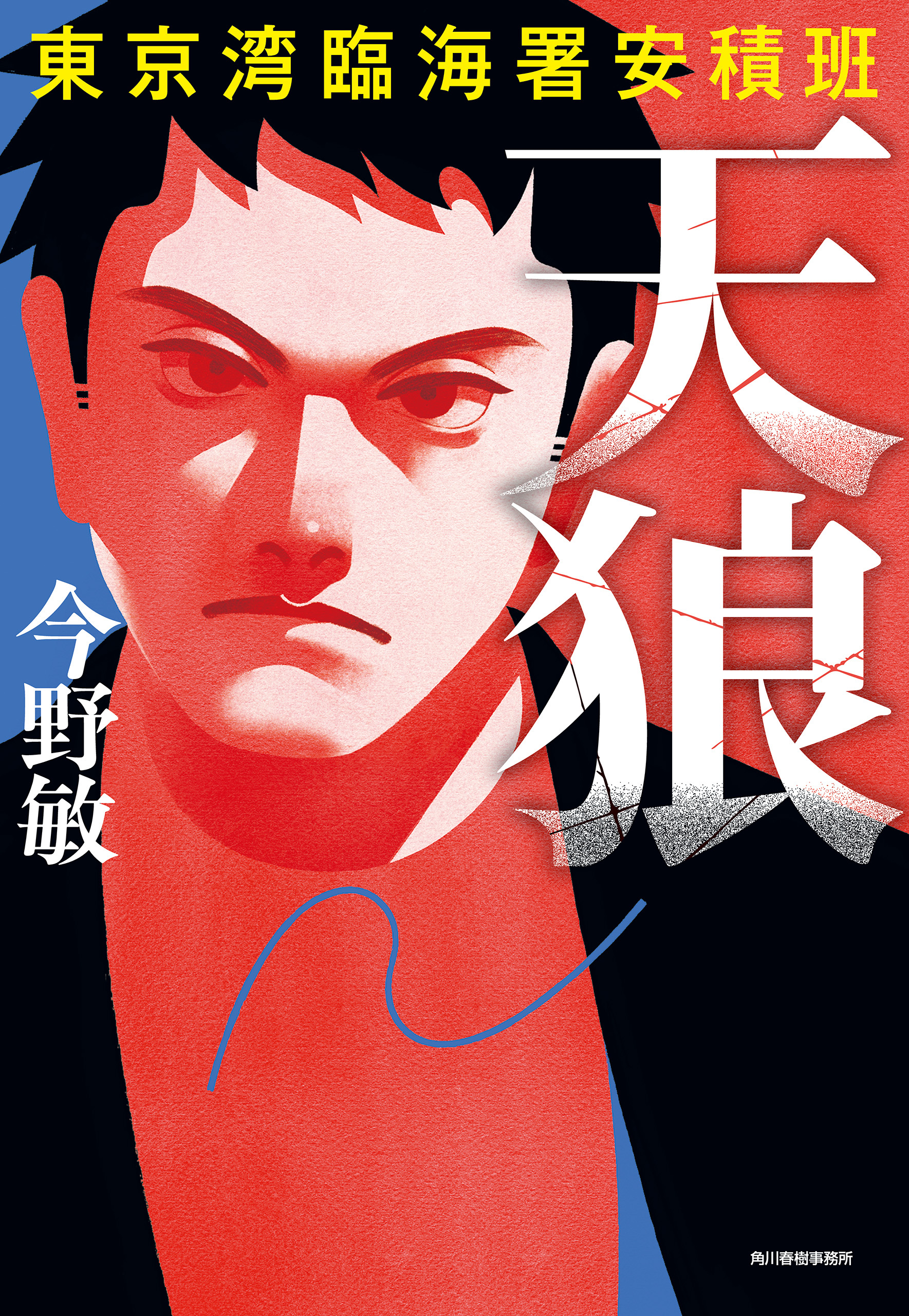東京湾臨海署安積班