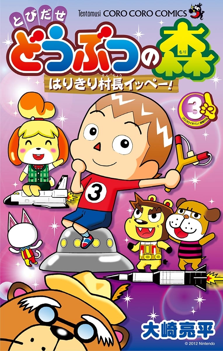とびだせ　どうぶつの森　はりきり村長イッペー！ 3