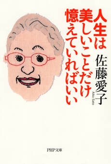 人生は美しいことだけ憶えていればいい(PHP文庫)