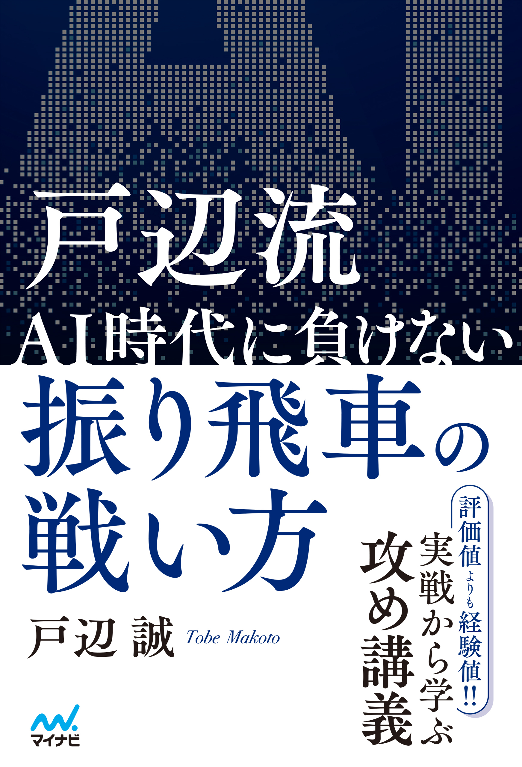 戸辺流 ＡＩ時代に負けない振り飛車の戦い方