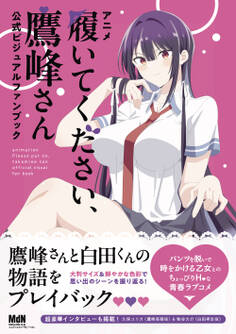 アニメ「履いてください、鷹峰さん」公式ビジュアルファンブック