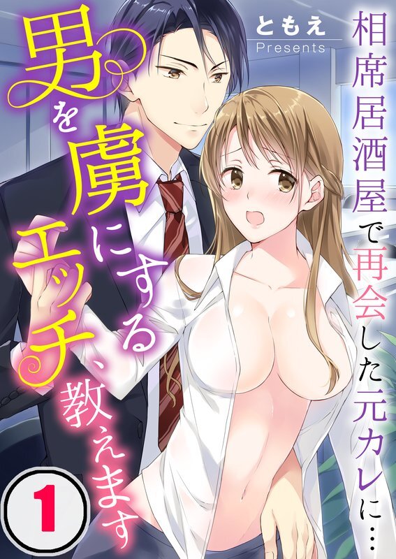 男を虜にするｴｯﾁ､教えます～相席居酒屋で再会した元ｶﾚに…(1)