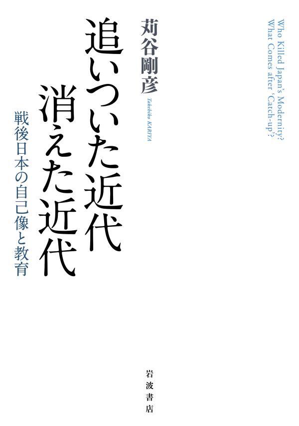 追いついた近代　消えた近代　戦後日本の自己像と教育