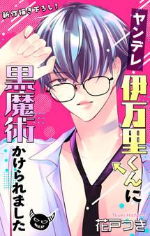 Love Jossie ヤンデレ伊万里くんに黒魔術かけられました