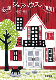 荻窪 シェアハウス小助川