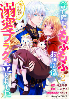 竜王陛下のもふもふお世話係~転生した平凡女子に溺愛フラグが立ちました~2巻