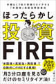 ほったらかし投資FIRE