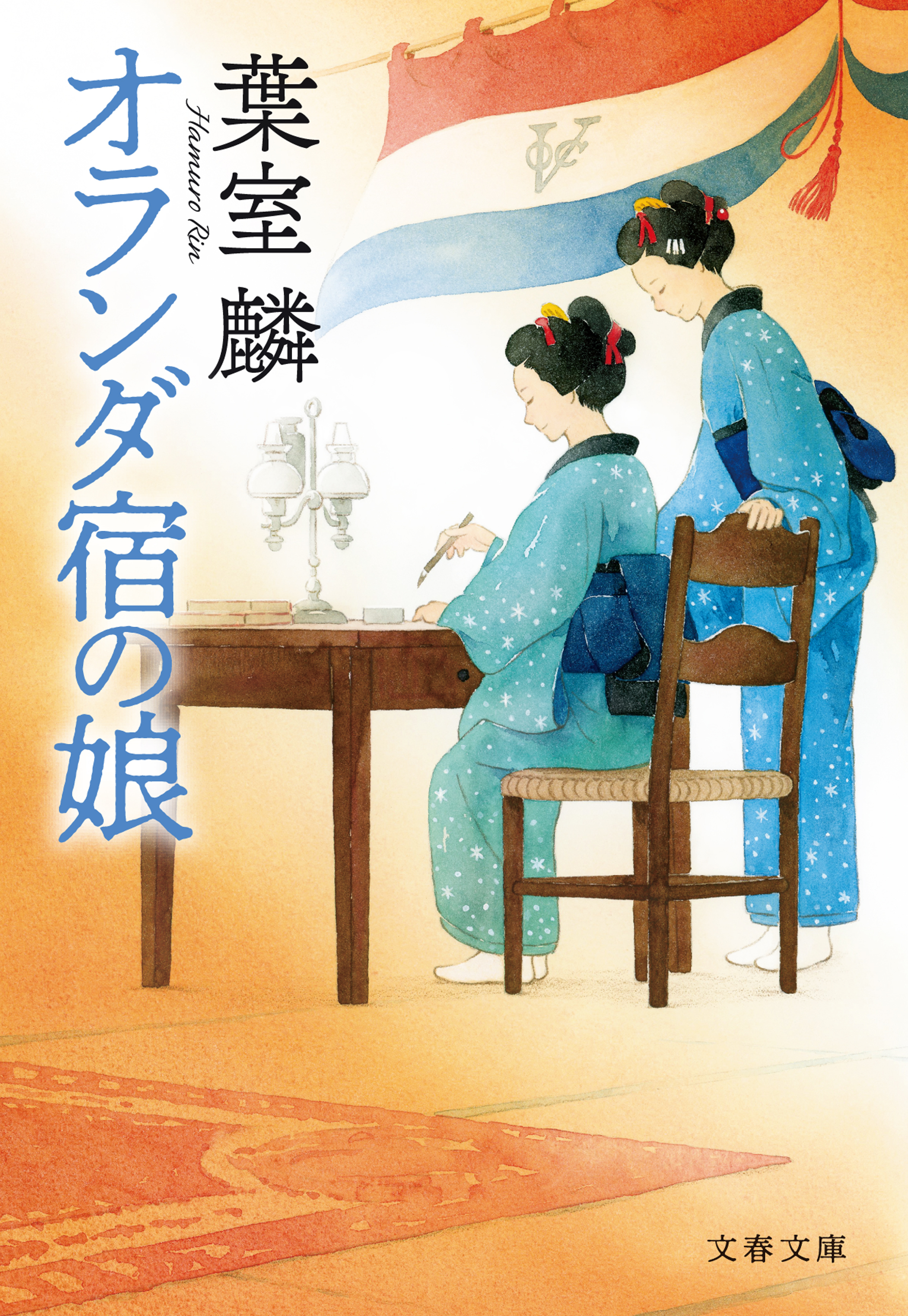 オランダ宿の娘