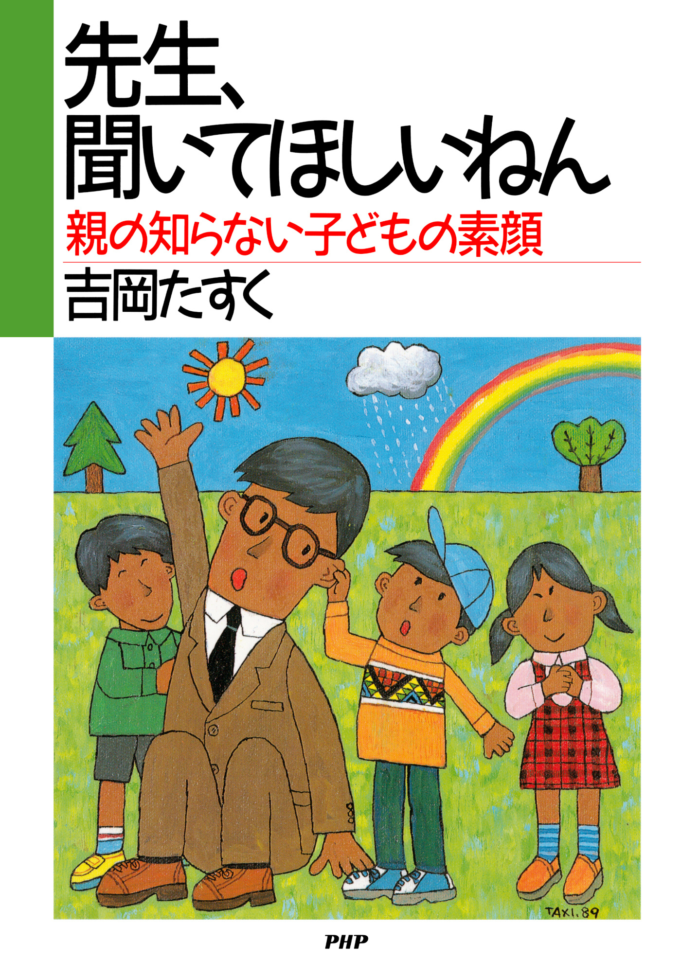 先生、聞いてほしいねん