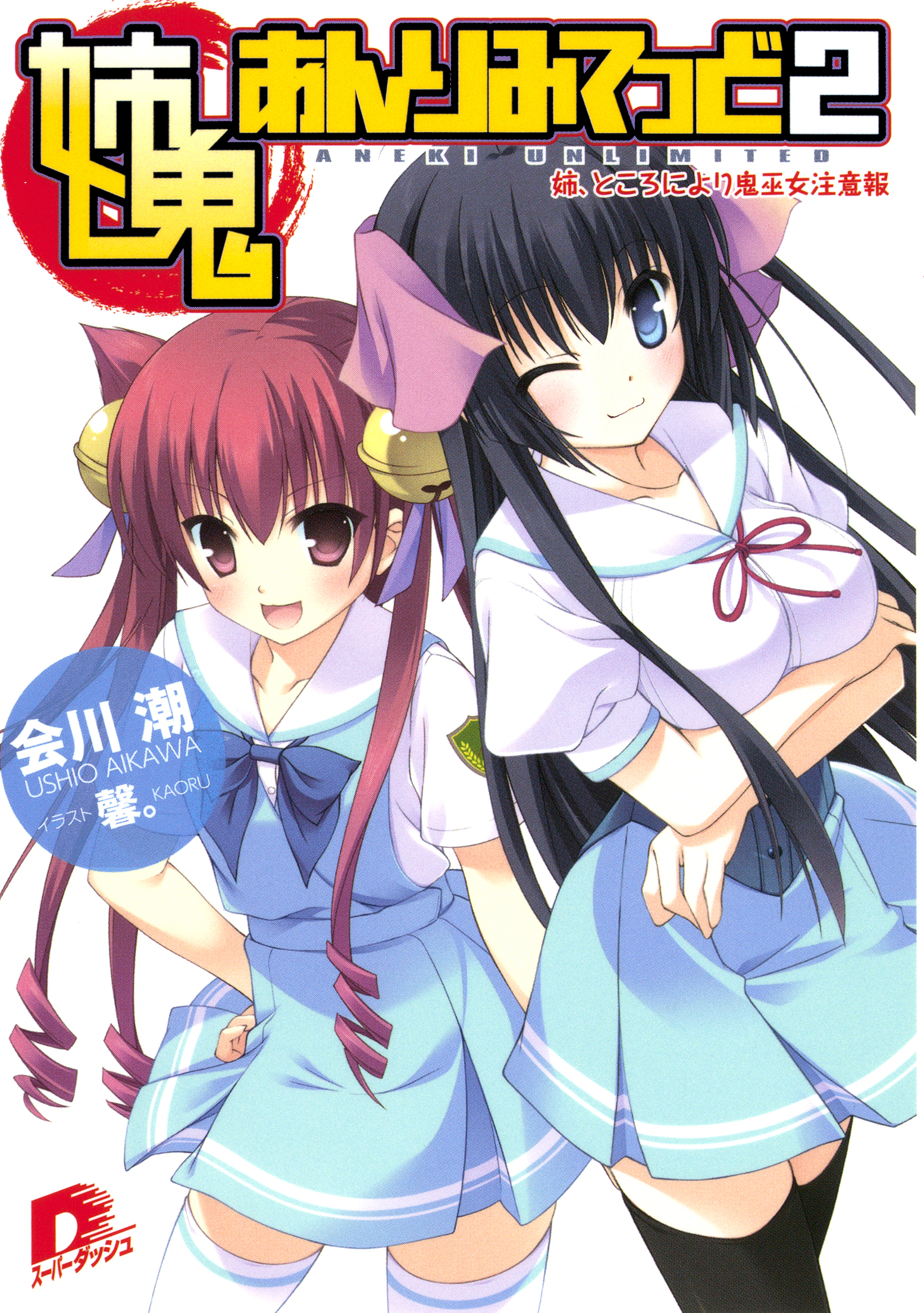 姉鬼あんりみてっど