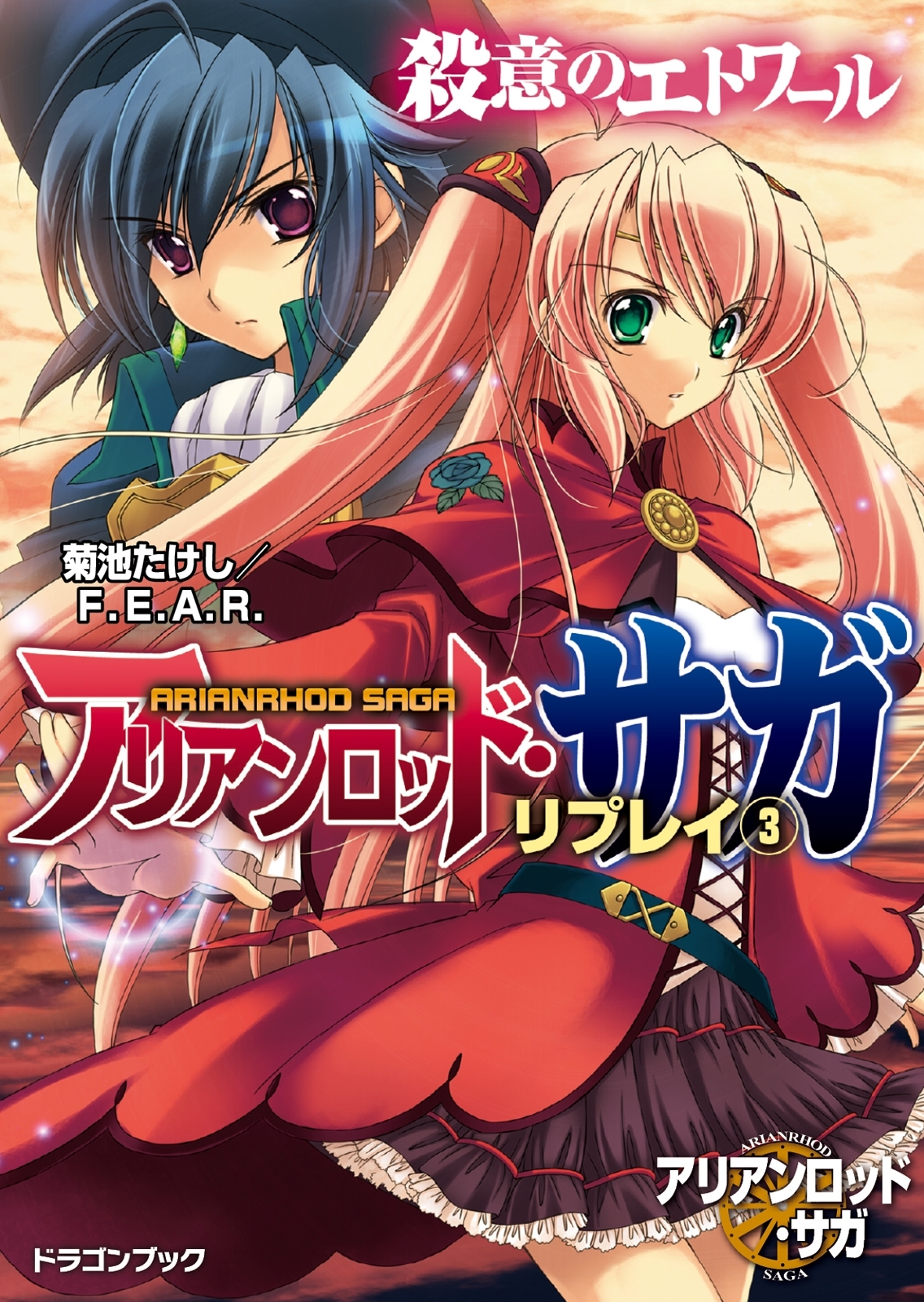 アリアンロッド・サガ・リプレイ3　殺意のエトワール