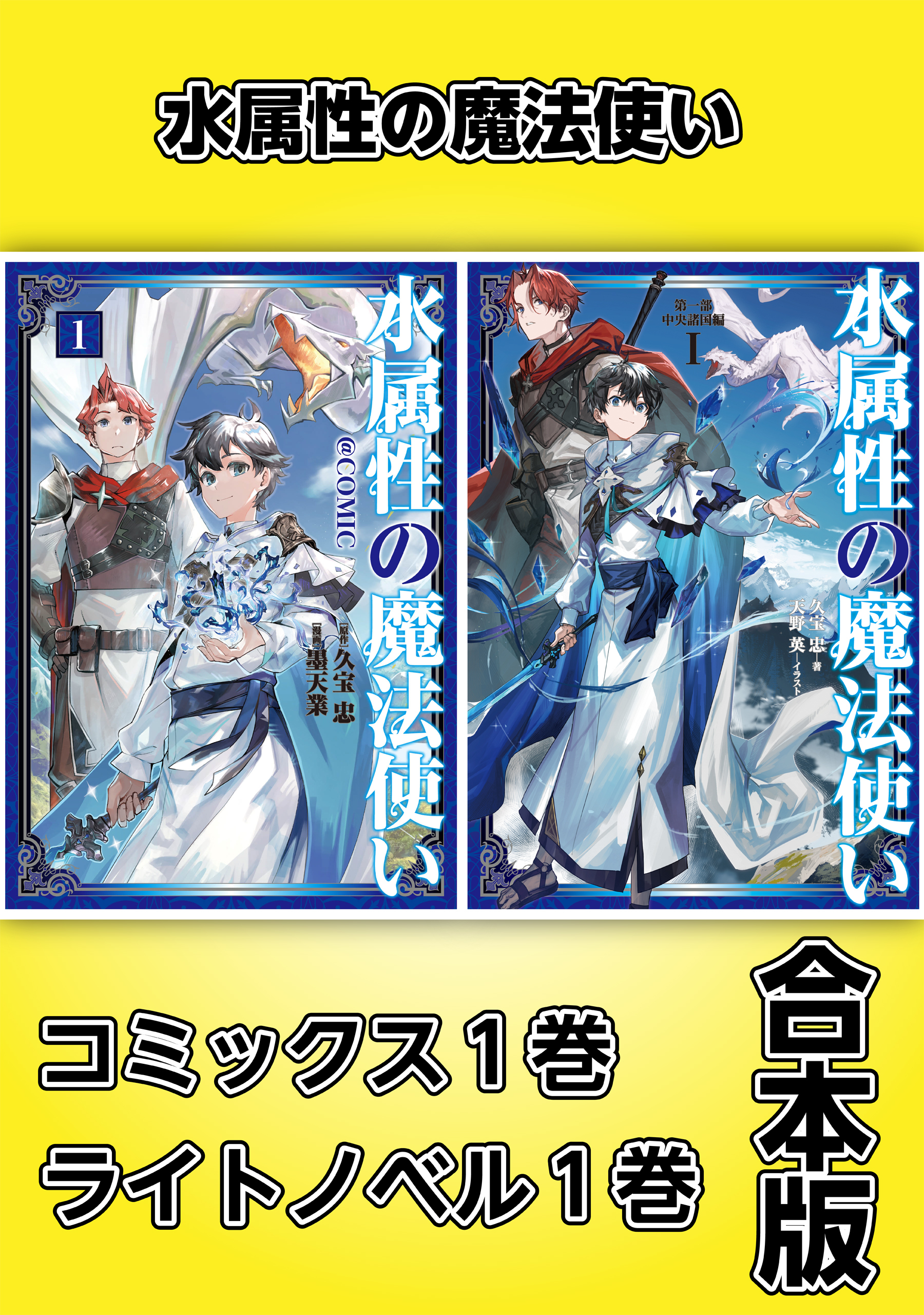 水属性の魔法使い【コミックス1巻＆ライトノベル1巻合本版】