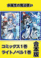 水属性の魔法使い【コミックス1巻&ライトノベル1巻合本版】