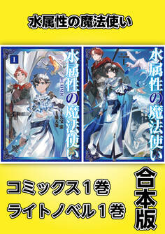 水属性の魔法使い【コミックス1巻&ライトノベル1巻合本版】