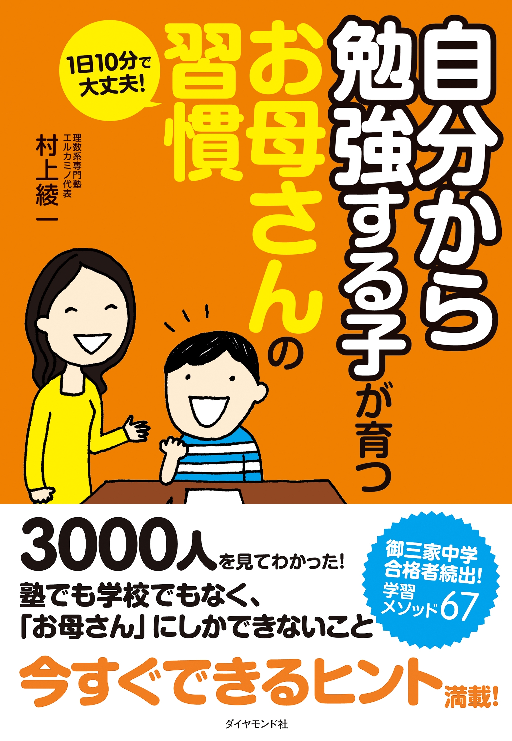 １日１０分で大丈夫！「自分から勉強する子」が育つお母さんの習慣