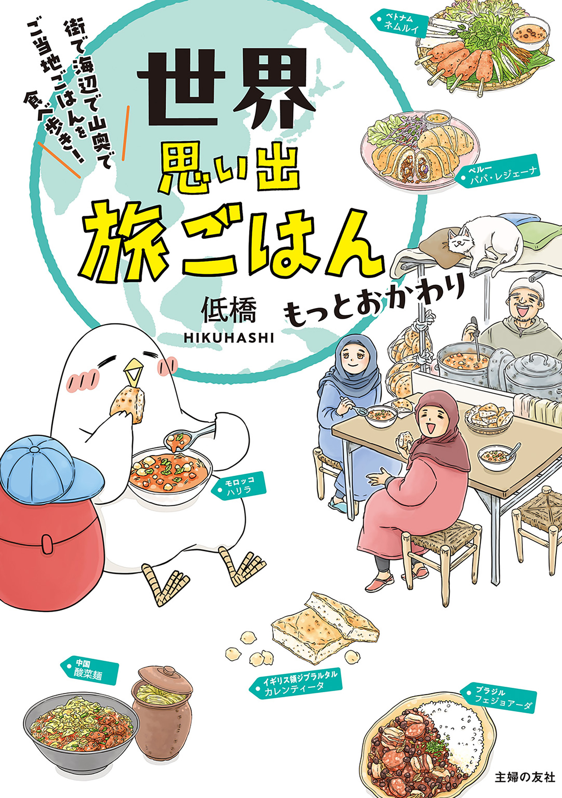 世界思い出旅ごはん　もっとおかわり　街で海辺で山奥で　ご当地ごはんを食べ歩き！