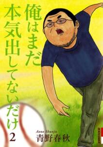 俺はまだ本気出してないだけ 2 無料 試し読みなら Amebaマンガ 旧 読書のお時間です 俺はまだ本気出してないだけ 2 無料 試し読みなら Amebaマンガ 旧 読書のお時間です