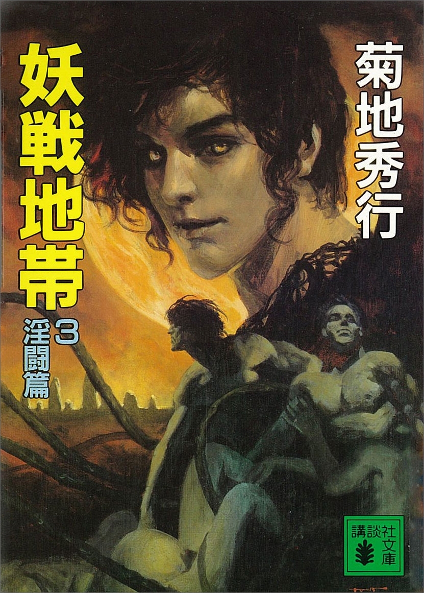 妖戦地帯