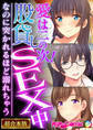 【期間限定 試し読み増量版】愛は二の次!股貸しSEX中 ~なのに突かれるほど溺れちゃう~【超合本シリーズ】