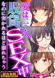 【期間限定 試し読み増量版】愛は二の次!股貸しSEX中 ~なのに突かれるほど溺れちゃう~【超合本シリーズ】