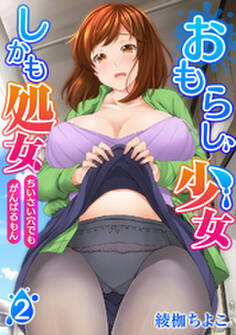 おもらし少女しかも処女 ちいさい穴でもがんばるもん【合本版】