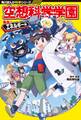 角川まんが科学シリーズ 空想科学学園 熱血!エネルギー編