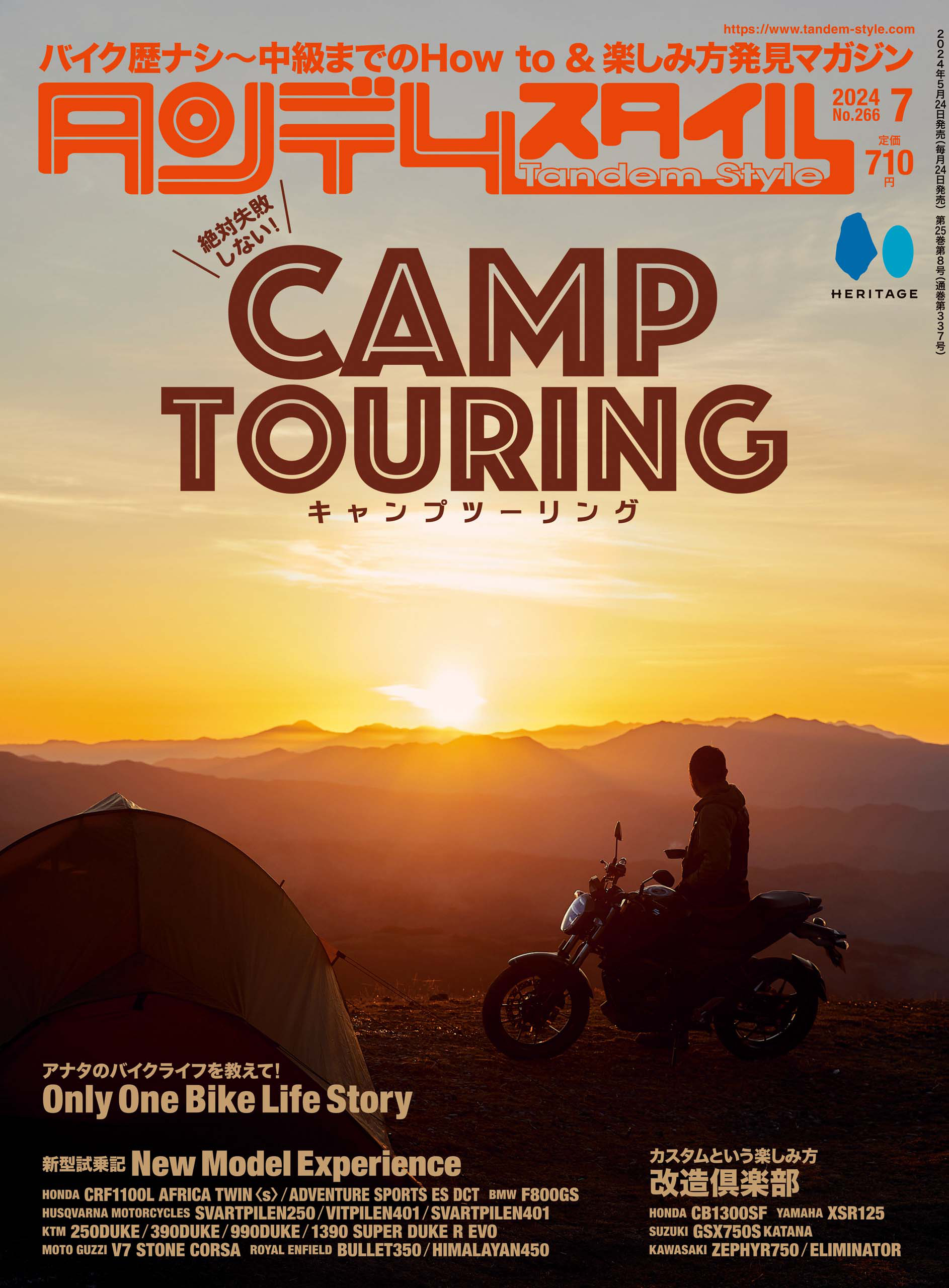 タンデムスタイル 2024年7月号
