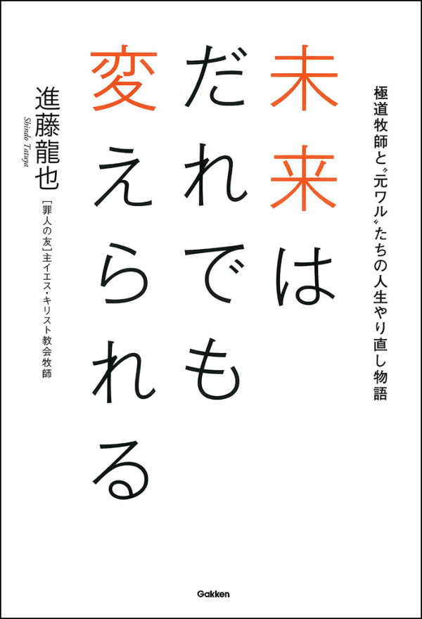 未来はだれでも変えられる　極道牧師と“元ワル”たちの人生やり直し物語