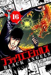 ブラック・エンジェルズ　１６巻