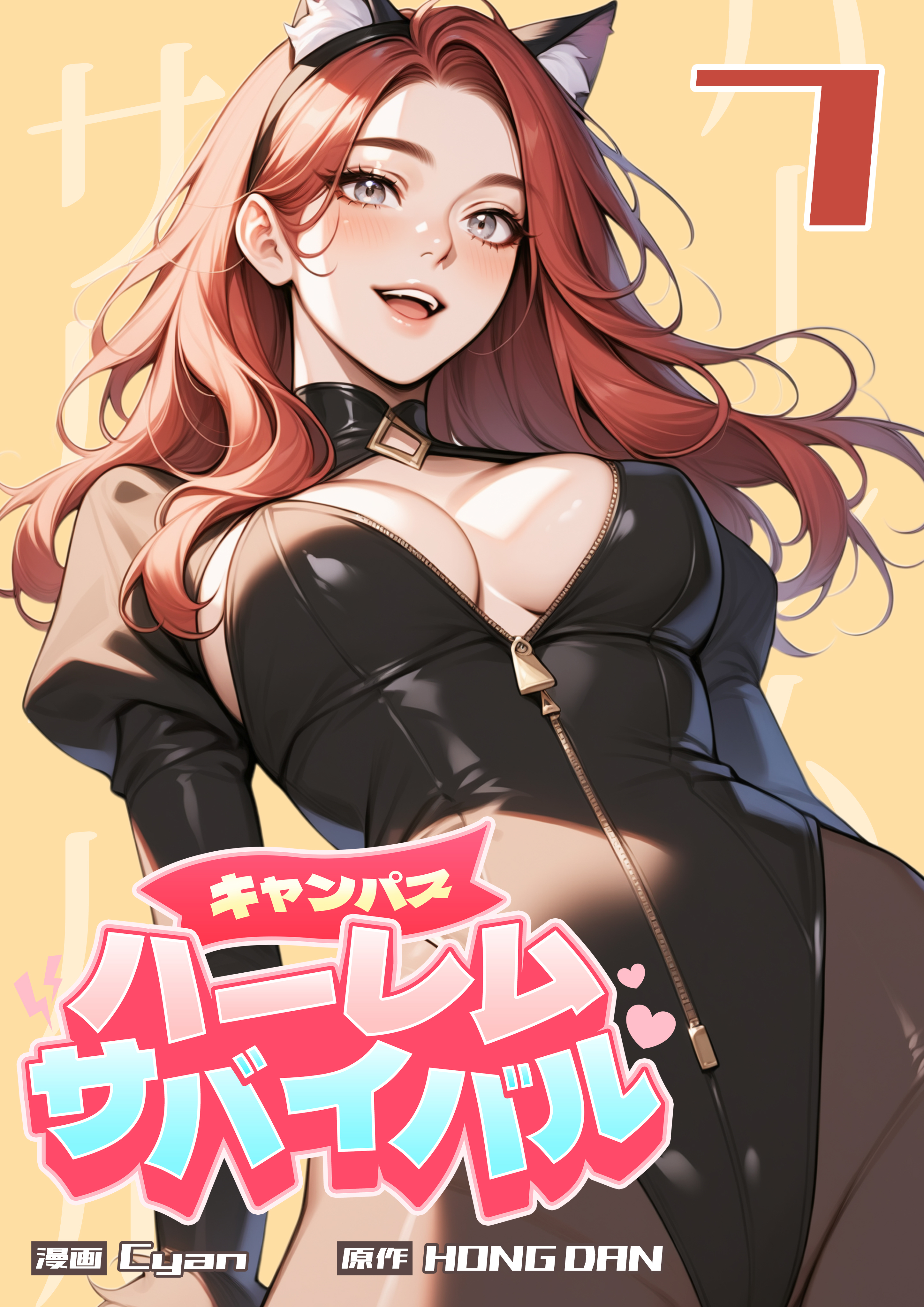 キャンパス・ハーレムサバイバル 7