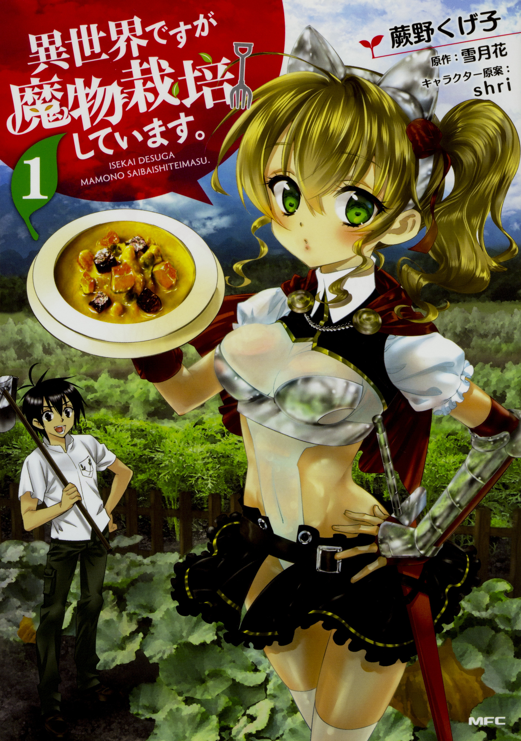 異世界ですが魔物栽培しています 【タテスク】　Chapter018