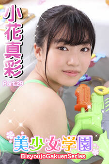美少女学園 小花真彩 Part.29