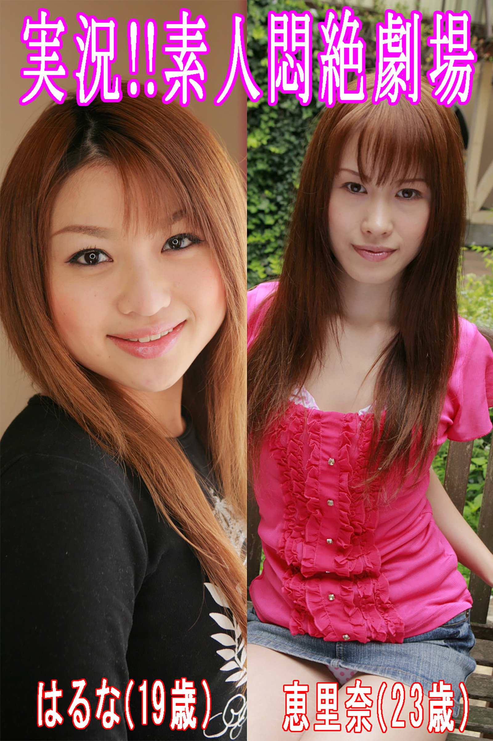 実況！！素人悶絶劇場【はるな＆恵里奈】