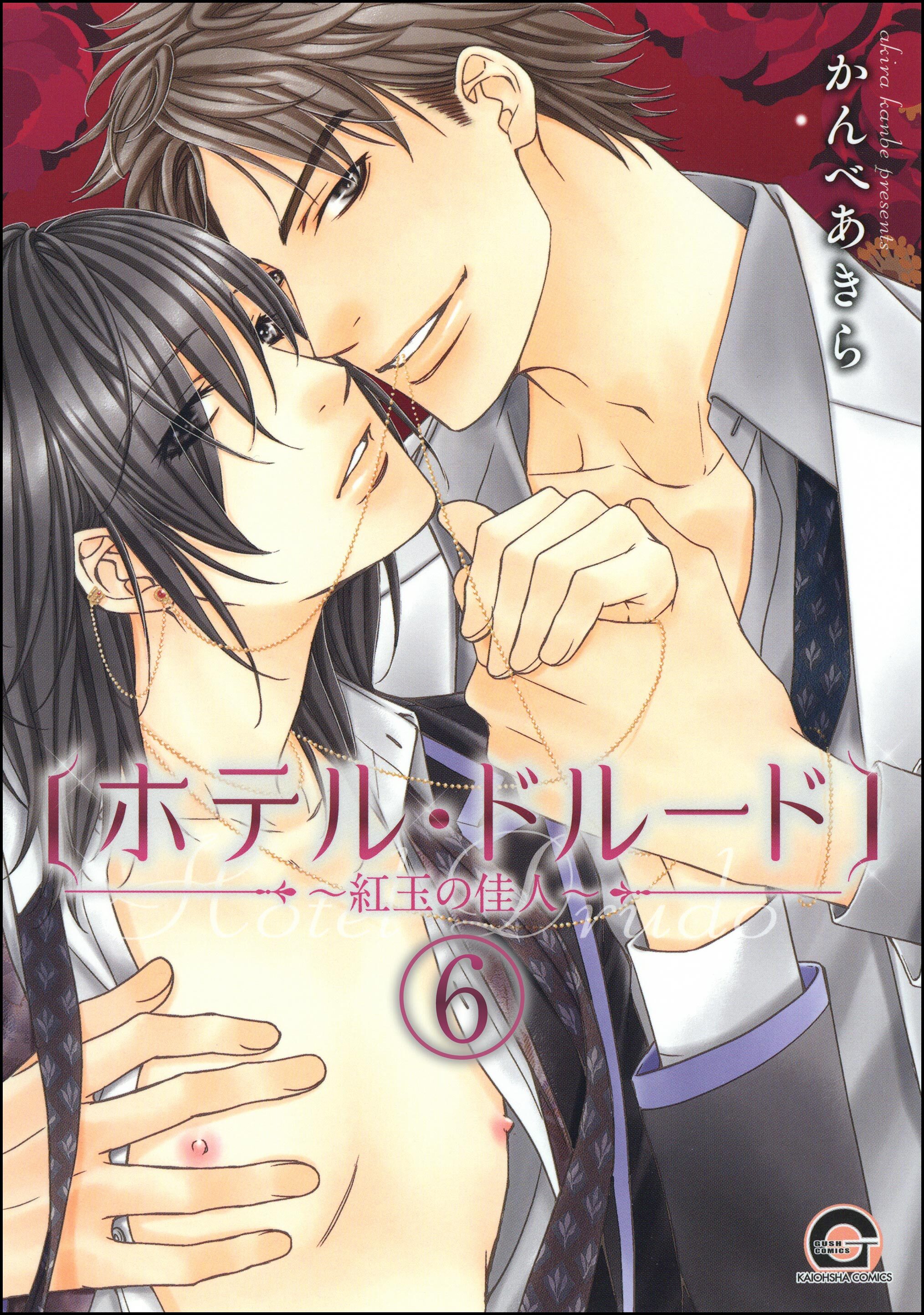 ホテル・ドルード～紅玉の佳人～（分冊版）