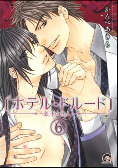 ホテル・ドルード~紅玉の佳人~(分冊版)