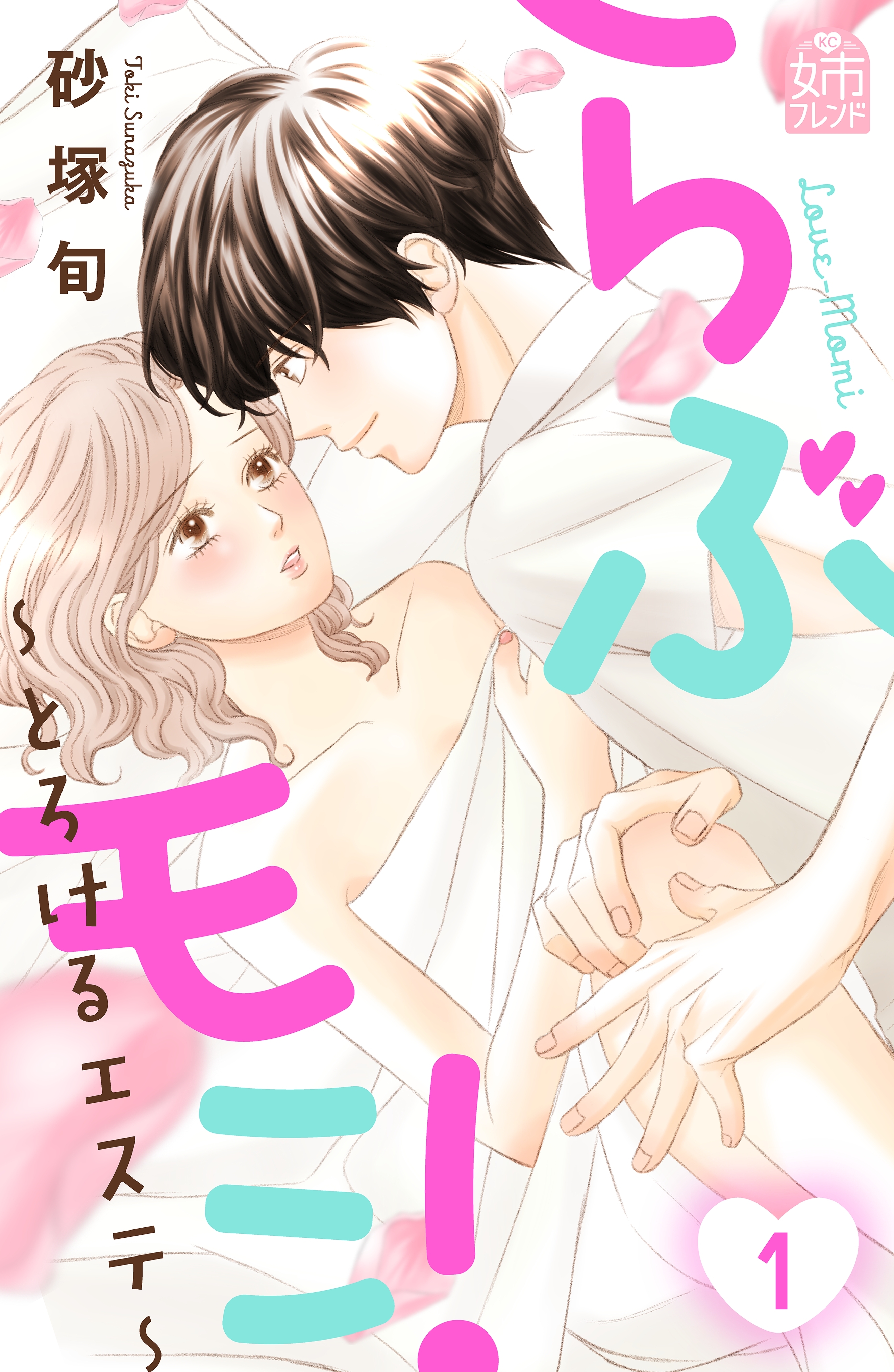 【期間限定　無料お試し版　閲覧期限2026年1月2日】らぶモミ！～とろけるエステ～（１）